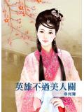 英雄不过美人关