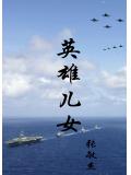 英雄儿女