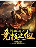 英雄联盟之竞技之血