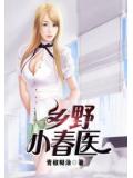 乡野小春医