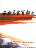 西北马家军阀史