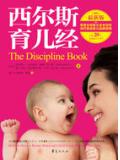 西尔斯育儿经（最新版）