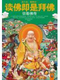 读佛即是拜佛：弥勒佛传