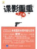 谍影重重之上海
