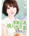 邪魅总裁缠上冷漠妻