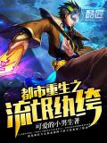 都市重生之流氓纨绔