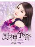 厨神争锋