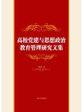 高校党建与思想政治教育管理研究文集