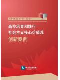 高校培育和践行社会主义核心价值观创新案例