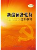 （2016版）新编预备党员培训教材