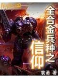 全合金兵种之信仰