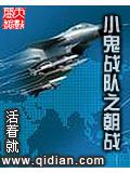 小鬼战队之朝战