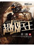 抗日之超级兵王