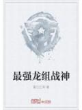 最强龙组战神