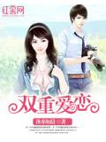双重爱恋