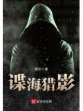 谍海猎影