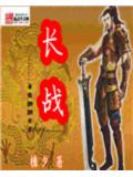长战