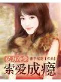 亿万冷少，索爱成瘾