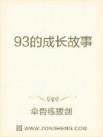 93的成长故事