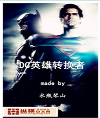 DC英雄转换者
