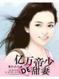 亿万帝少的甜妻