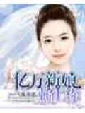 亿万新娘赖上你
