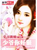 亿万新娘：少爷你好狠