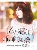 亿万歌后乖乖就擒