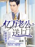 亿万老公送上门