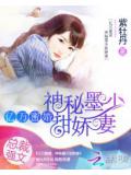 亿万蜜婚:神秘墨少甜娇妻
