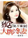 亿万豪门:独占大牌冷妻