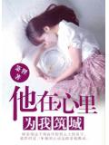 他在心里为我筑城